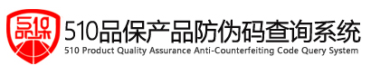 510品保防伪码查询